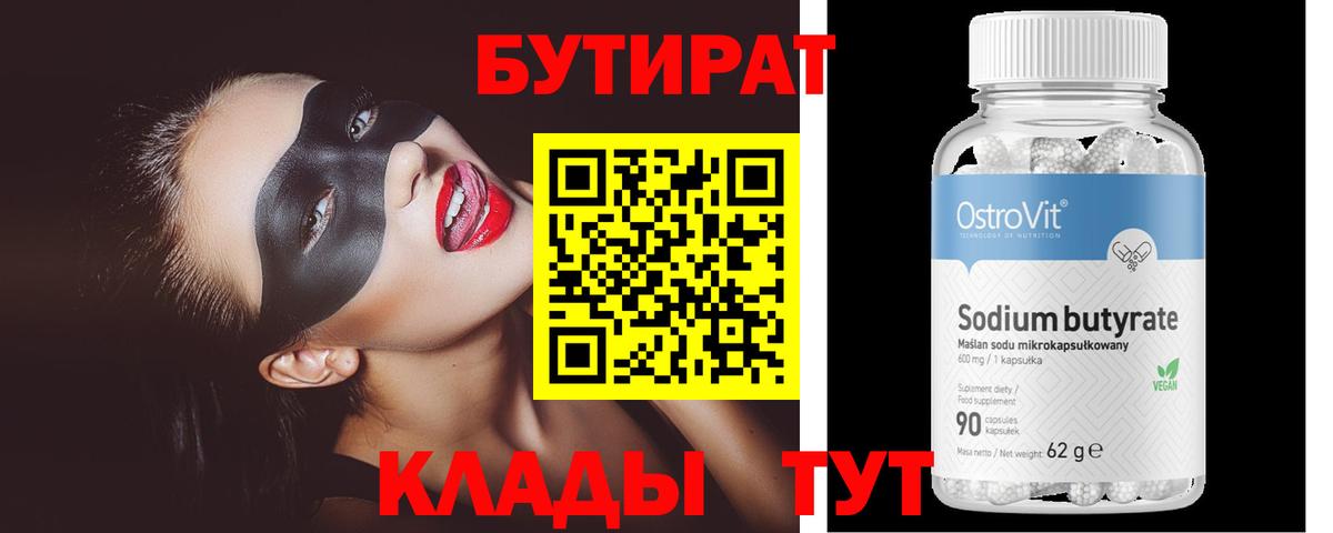 Бутират бутик Дивногорск