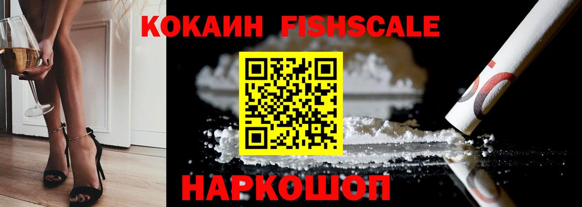 КОКАИН FishScale Дивногорск
