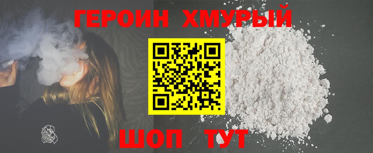 Героин Heroin  Вход с VPN  Дивногорск 